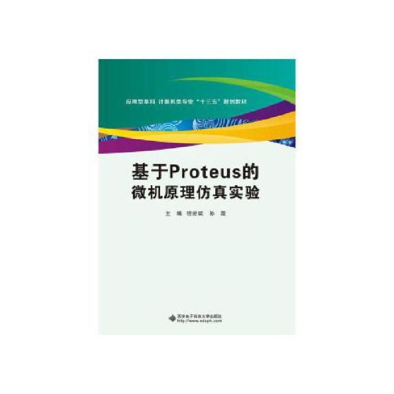 正版新书]基于PROTEUS的微机原理仿真实验/程宏斌程宏斌,孙霞主