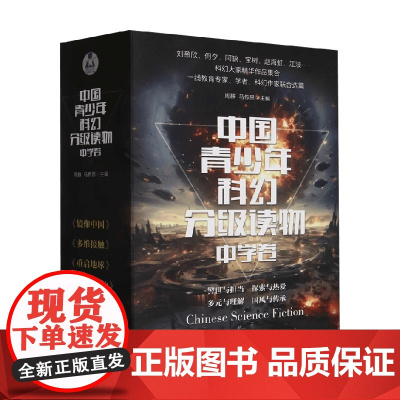 中国青少年科幻分级读物 中学卷 周群等 著 儿童文学