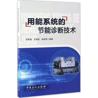 正版新书]用能系统的节能诊断技术邓寿禄,王梓程,杨秀丽 编著 著