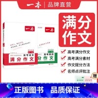 2本满分作文❤语文+英语 高中通用 [正版]2025新版一本高考满分作文语文英语高分范文精选作文素材大全写人写景叙事高中
