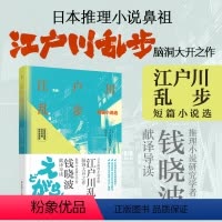 [正版]江户川乱步短篇小说选(名家导读版.日汉对照.赠双语音频)