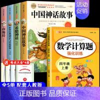 [5册 送考点]四年级上册必读+数学计算题 [正版]全套4册 中国古代神话故事四年级上册阅读课外书必读的书目世界经典神话