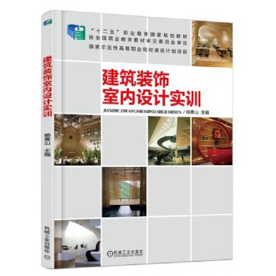 正版新书]建筑装饰室内设计实训(十二五职业教育国家规划教材)杨