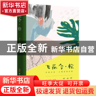正版 飞花令:松 素心落雪 编著 中国文史出版社 9787520508667 书