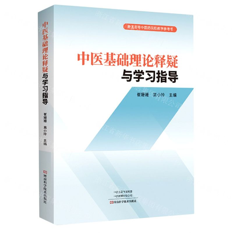 [N]中医基础理论释疑与学习指导(普通高等中医药院校教学参考书)-9787572511646