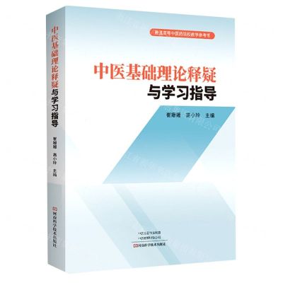 [N]中医基础理论释疑与学习指导(普通高等中医药院校教学参考书)-9787572511646