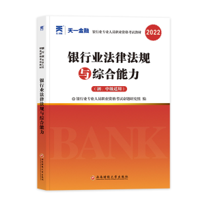 正版新书]银行业法律法规与综合能力(初、中级适用) 2023银行业
