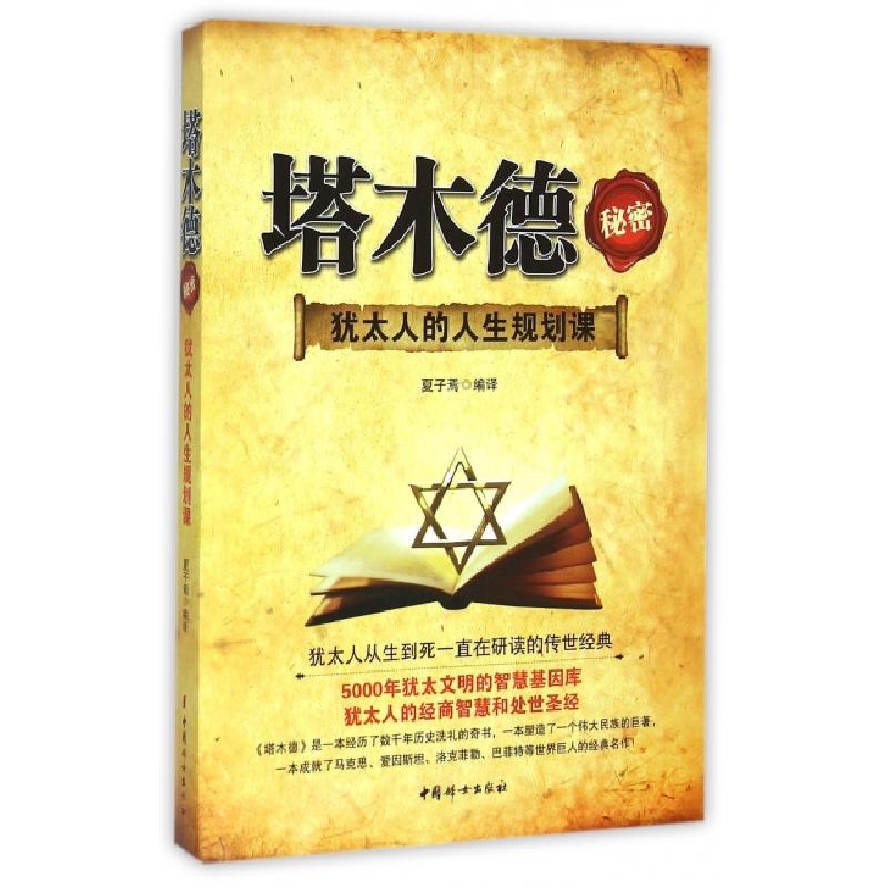 正版新书]塔木德秘密(犹太人的人生规划课)夏子焉9787512710634