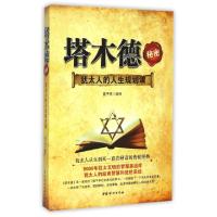 正版新书]塔木德秘密(犹太人的人生规划课)夏子焉9787512710634