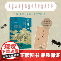 至味人生 : 三千年饮食文化与人物风流李凯著(一部承载民族美食文化史和精神史;赠作者书法(印刷品)、传统文化美食书籍)天