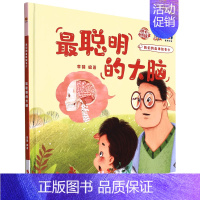 最聪明的大脑 [正版]任选启蒙认知类 精装儿童绘本幼儿园阅读老师情绪管理与性格情商领导力培养3-6岁好习惯养成阅读幼儿园