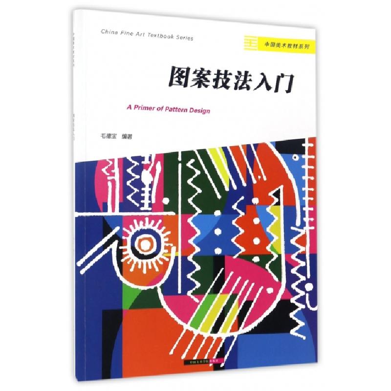 正版新书]图案技法入门/中国美术教材系列毛德宝9787550312937