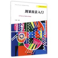 正版新书]图案技法入门/中国美术教材系列毛德宝9787550312937
