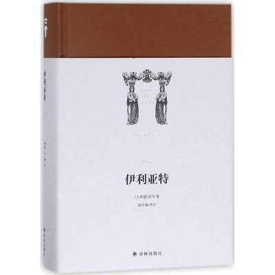 [M]伊利亚特-9787544760980