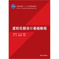 正版新书]虚拟仪器设计基础教程黄松岭、吴静9787302181040