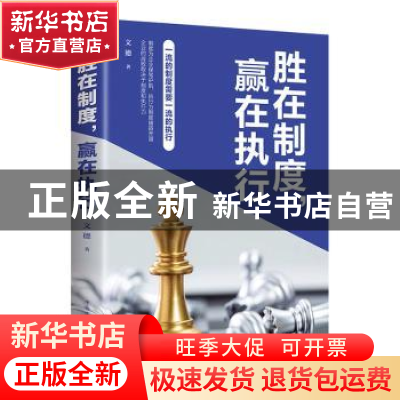 正版 胜在制度赢在执行 文德 中国华侨出版社 9787511379801 书籍