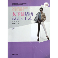 音像女下装结构设计与工艺袁飞