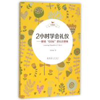 音像2小时学会礼仪--献给00后的礼仪教程陈思如