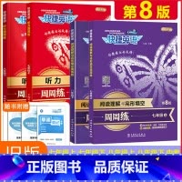 [听力周周练]七年级上 初中通用 [正版]旧版快捷英语英语听力周周练阅读理解与完形填空周周练七八九年级下册