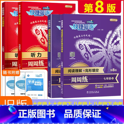 [听力周周练]七年级上 初中通用 [正版]旧版快捷英语英语听力周周练阅读理解与完形填空周周练七八九年级下册