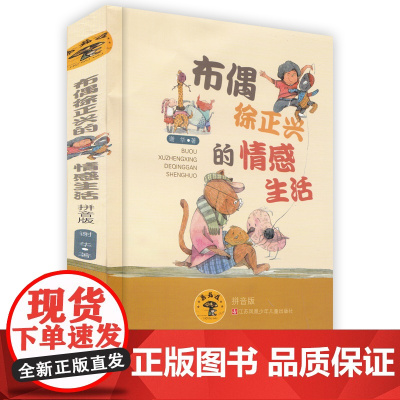 布偶徐正兴的情感生活/蘑菇屋第二辑 全彩注音童话绘本故事书 学龄前小学生课外书一二年级[5-9岁]