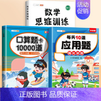 [3本]口算题卡+应用题+数学思维全一册 三年级下 [正版]2024新版口算天天练一年级二年级上册下册三四五六年级一升二