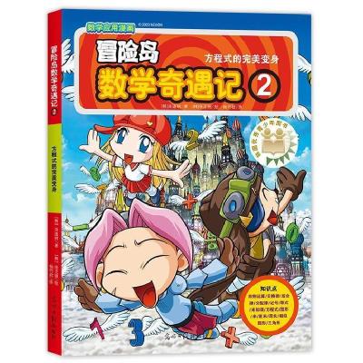 正版新书]冒险岛数学奇遇记2(韩)宋道树/著,(韩)徐正银/绘