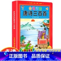 [点读发声]会说话的唐诗三百首 [正版]唐诗三百首全集幼儿早教宝宝古诗启蒙阅读书籍彩图注音版幼儿园学前译文注释解析唐诗宋