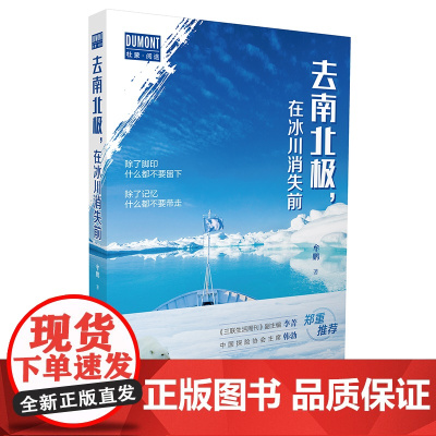 去南北极,在冰川消失前 正版书籍