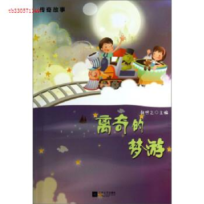 正版新书]离奇的梦游/传奇故事颜煦之9787539953847