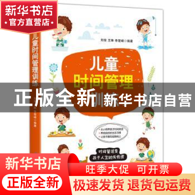 正版 儿童时间管理训练 刘俊,王琳,李楚峰 中国纺织出版社 978751