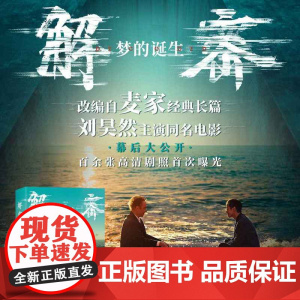 西西弗书店 解密:梦的诞生 陈思诚导演 刘昊然主演电影改编自麦家经典长篇 电影制作全解密 核心主创团队亲历亲述
