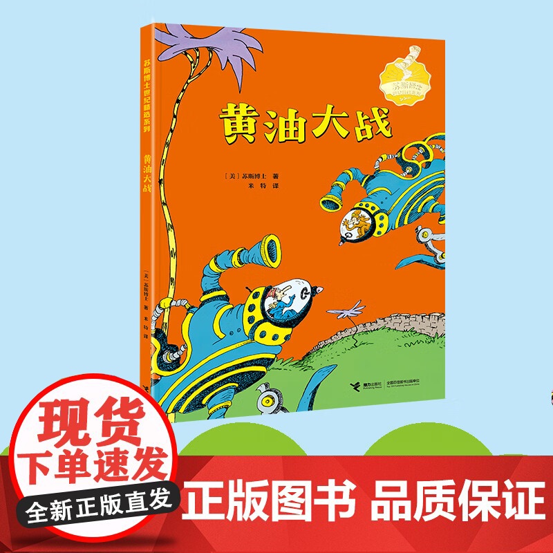黄油大战 苏斯博士 著 儿童文学