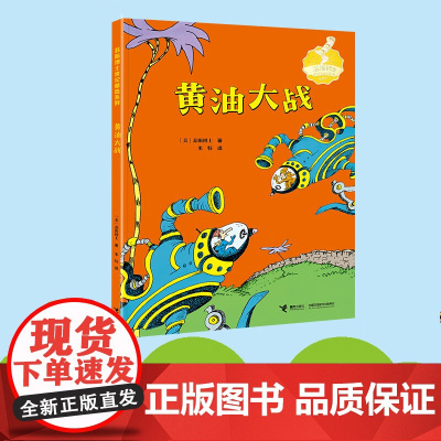 黄油大战 苏斯博士 著 儿童文学