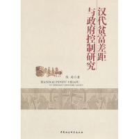 正版新书]汉代贫富差距与政府控制研究陈英.9787500490937
