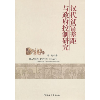 正版新书]汉代贫富差距与政府控制研究陈英.9787500490937