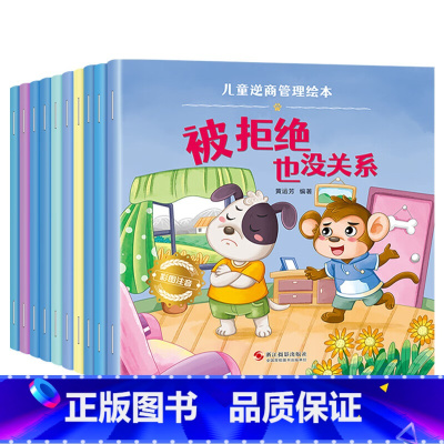 [10册]儿童逆商管理绘本 [正版]绘本阅读幼儿园小中大班儿童绘本3-6岁0到3宝宝故事书早教有声情绪管理与性格培养逆商