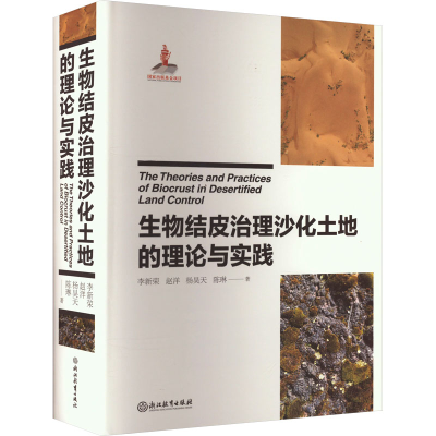 [M]生物结皮治理沙化土地的理论与实践-9787572246371