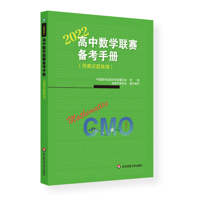 醉染图书高中数赛备考手册(2022)(预赛试题集锦)9787576079