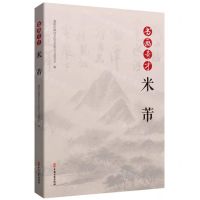 [N]书画奇才米芾-9787520527606