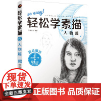 轻松学素描6:人物篇