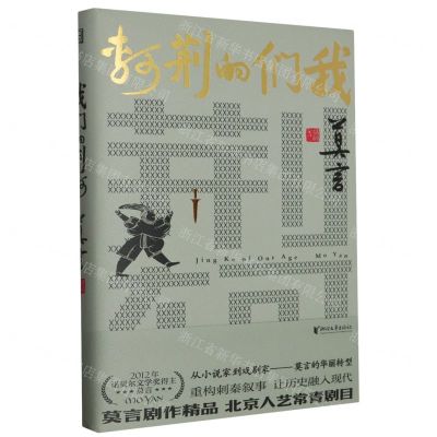 [N]我们的荆轲(精)-9787533973629