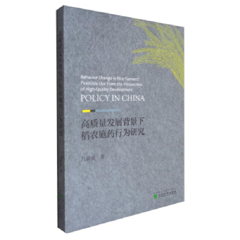 正版新书]高质量发展背景下稻农施药行为研究吕新业 著978752182