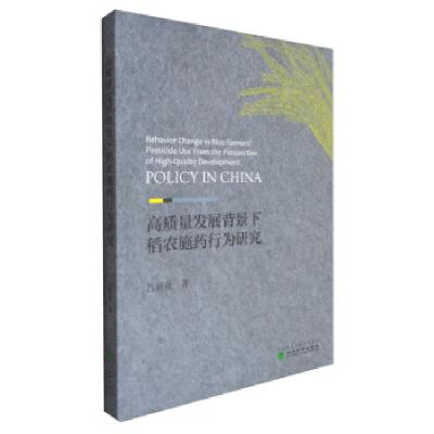 正版新书]高质量发展背景下稻农施药行为研究吕新业 著978752182