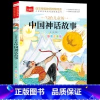 写给儿童的中国神话故事 [正版]写给儿童的中国神话故事一年级注音版美绘版儿童经典故事书绘本二年级带拼音的书籍大语文老师小