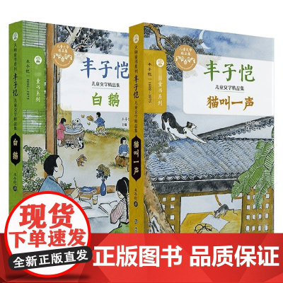 丰子恺儿童文学精品集 7-12岁 丰子恺 著 感受丰子恺笔下的人间的艺术与儿童 体味作品里的中国精魂 儿童文学