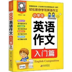 正版新书]小学生英语作文 入门篇刘敬余9787570411801
