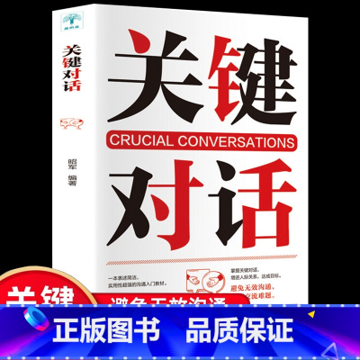 关键对话 [正版]关键对话 关键对话如何高效能沟通 亲密关系谈话人际交往心理学企业战略管理与运营商业洽谈有效沟通 口才与