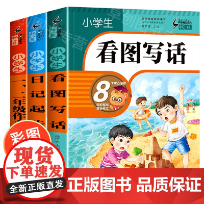 看图写话一年级下册小学生日记起步 二年级作文大全作文书范本教程练习本子天天专项训练入门下学期1-2说话范文阅读书教材