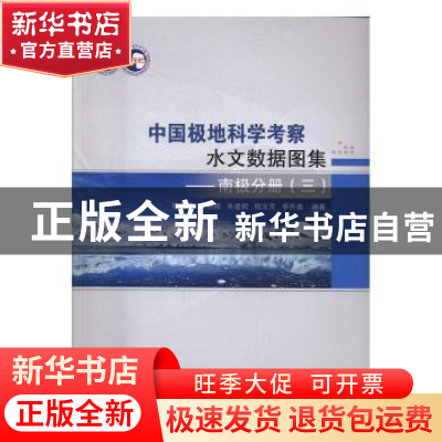 正版 中国极地科学考察水文数据图集:三:南极分册 陈红霞等编著